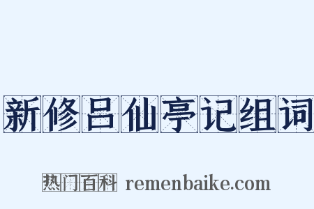 新修吕仙亭记组词是什么意思的图片